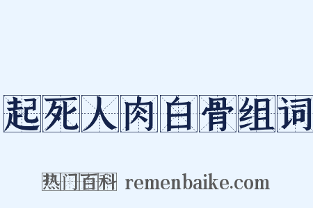 起死人肉白骨组词是什么意思的图片